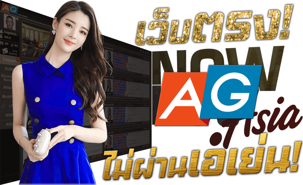 AG Casino เว็บตรง ไม่ผ่านเอเย่นต์ เล่นกับบริษัทแม่ 45Plus Online เว็บพนัน ระดับเอเชีย นางแบบ Asia Gaming