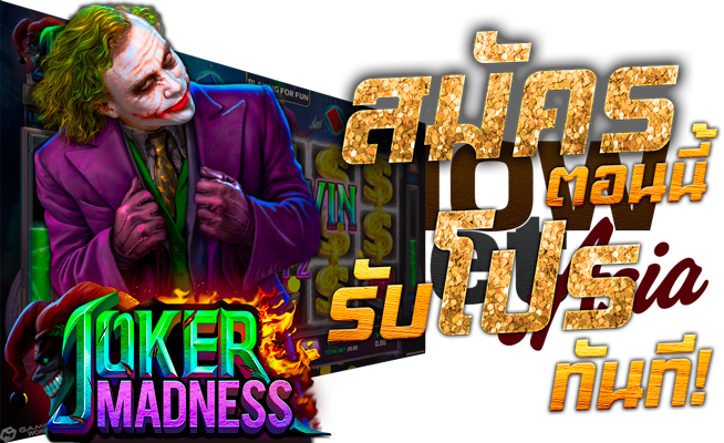 โจ๊กเกอร์ ทางเข้า JOKER สมัคร เล่นเกม สมัครตอนนี้ รับโปรทันที 45Plus Online พนันออนไลน์ ระดับเอเชีย Model Joker Madness