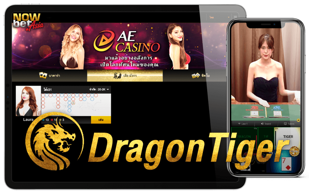 โต๊ะ เสือมังกร Dragon Tiger AE Casino AE Asia