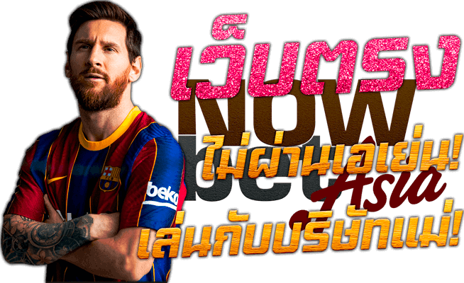แทงบอล Lionel Messi Barcelona ออนไลน์ เว็บตรง พนันบอล SBOBET ไม่ผ่านเอเย่นต์ เล่นกับบริษัทแม่ 45Plus Online เว็บแทงบอลระดับเอเชีย