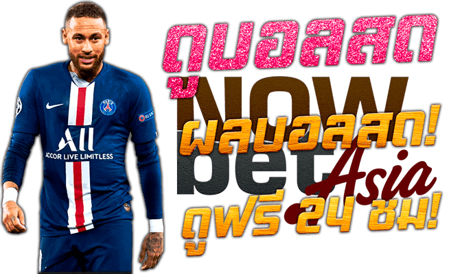 แทงบอล Neymar da Silva Santos Júnior Paris Saint-Germain สด ดูบอลสด ผลบอลสด  ดูฟรี 24 ชั่วโมง ราคา SBO 45Plus Online เว็บบอลออนไลน์ระดับเอเชีย