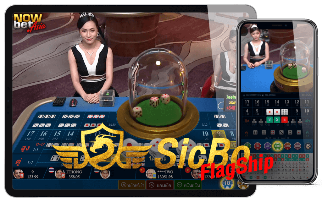 ซิกโบ SicBo ไฮโลออนไลน์ได้เงินจริง ผ่านมือถือ DG Casino คาสิโน Dream Gaming Flagship