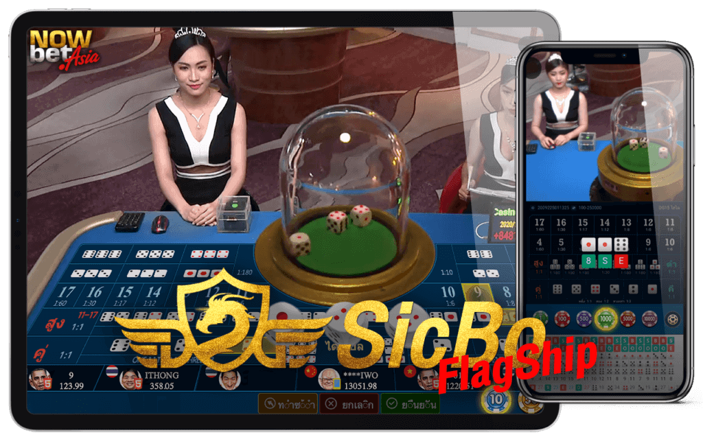 ซิกโบ SicBo ไฮโลออนไลน์ได้เงินจริง ผ่านมือถือ DG Casino คาสิโน Dream Gaming Flagship