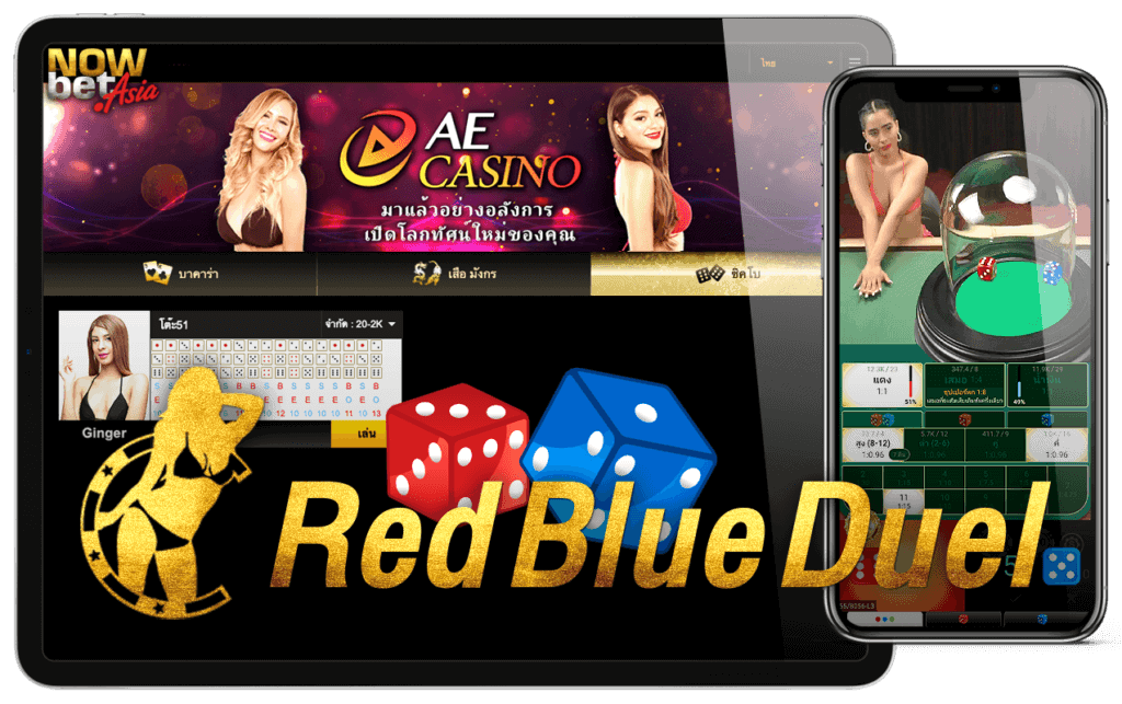 Red Blue Duel ชิงแชมป์แดงน้ำเงิน ไฮโลไฮเทค แทงบนมือถือ AE Sexy Gaming