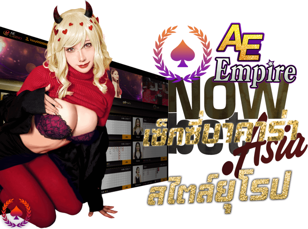 AE Empire เออีเอ็มไพร์ เซ็กซี่เกมมิ่ง Sexy Gaming Sexy Baccarat เซ็กซี่บาคาร่า สไตล์ยุโรป 45Plus Online เว็บเซ็กซี่บาคาร่า ระดับเอเชีย นางแบบ AEEmpire