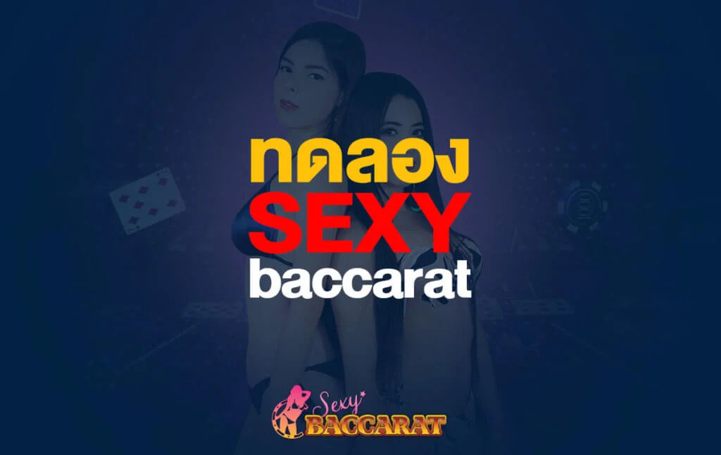 ทดลองเล่น Sexy Baccarat