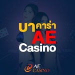 บาคาร่า AE Casino