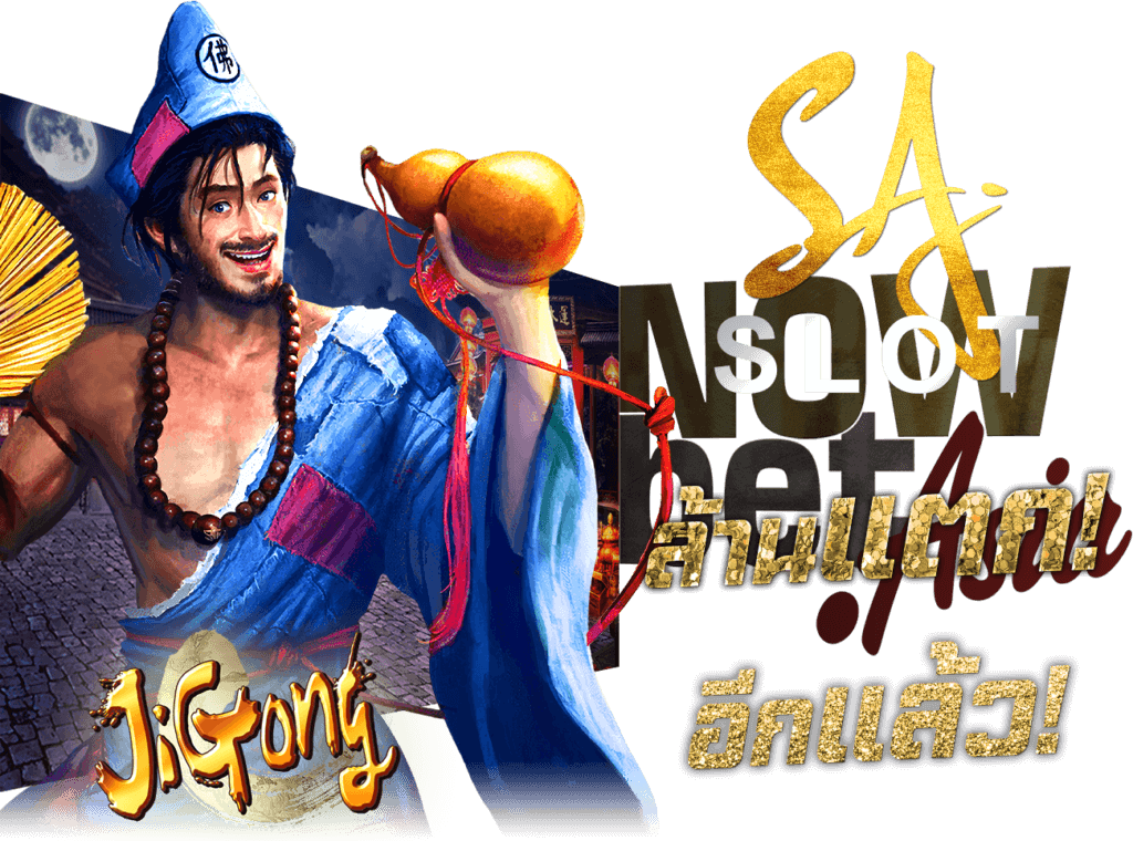 SA Slot ได้เงินจริง (มั้ย?) สล็อต แจ็คพอตล้านแตก! อีกแล้ว! SAgaming สล็อตออนไลน์ สล๊อต 45Plus Online เว็บสล็อตออนไลน์ เกมส์สล็อตได้เงินจริง Model JiGong
