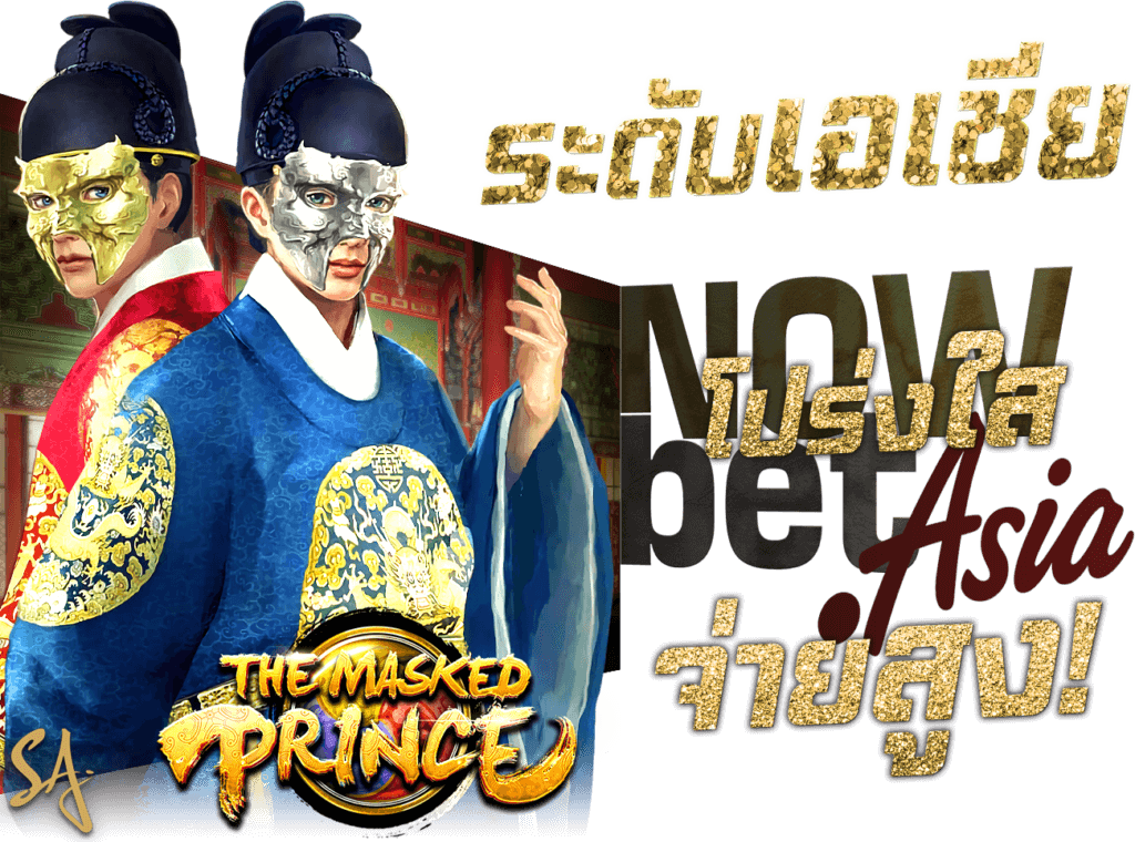 SA สล็อต คือใคร? Slot Online ระดับเอเชีย SAgame โปร่งใส SA สล็อต จ่ายสูง สล็อตค่ายไหนดี 45Plus Online เว็บสล็อต เกมส์สล็อต เกมสล็อตออนไลน์ ได้เงินจริง Model The Masked Prince
