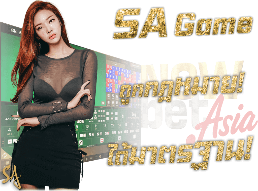 SA Game ถูกกฎหมาย SAgame ได้มาตรฐาน SA Casino คาสิโนชั้นนำ SA Geam แห่งทวีปเอเชีย 45 พลัส ภูมิใจ เป็นเว็บตรง SAgame Asia