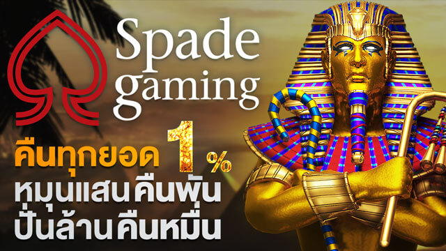 SG SpadeGaming สล็อต คืนทุกยอด 1% หมุนแสนคืนพัน ปั่นล้านคืนหมื่น