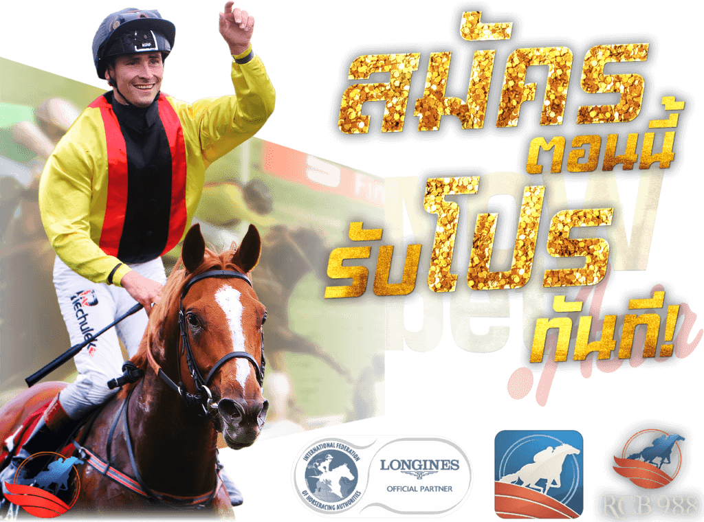 สมัครแทงม้าแข่งออนไลน์ ตอนนี้ รับโปรโมชั่นแทงม้าทันที ฝากถอนออโต้ 100% ทั้งเว็บ แทงม้าออนไลน์ RCB 988 45 Plus Asia