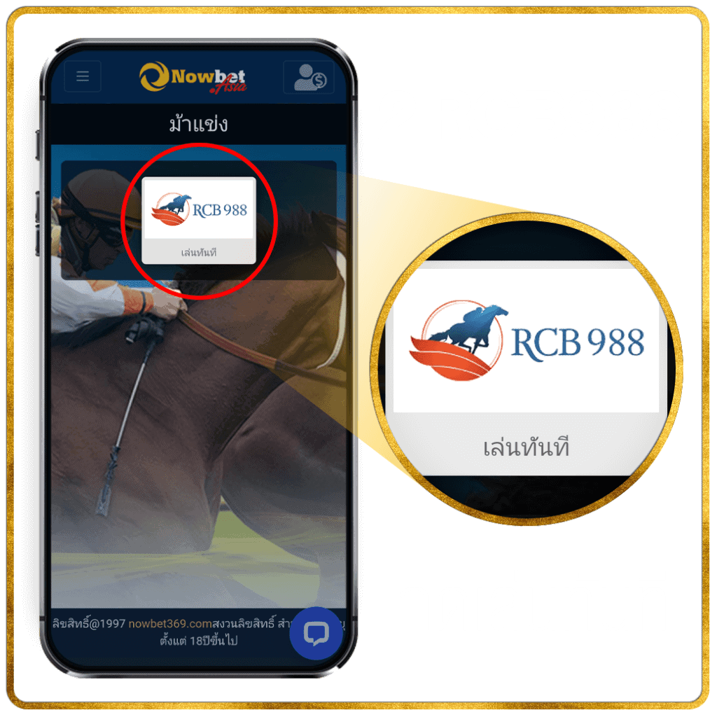 2. กดทางเข้า RCB988 เว็บแทงม้าออนไลน์ จากฮ่องกง แทงกับ 45Plus Online คืนค่าคอม 1%