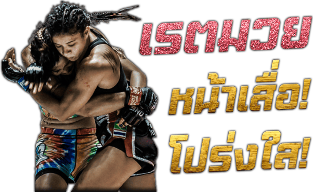 แทงมวย เรตมวย หน้าเสื่อ โปร่งใส kick boxing มวยไทย 7 สี มวยสากล มวยสด ราคามวยวันนี้ แทงมวยไทยออนไลน์ เว็บแทงมวยไทย 45Plus Online เดิมพันออนไลน์ระดับเอเชีย