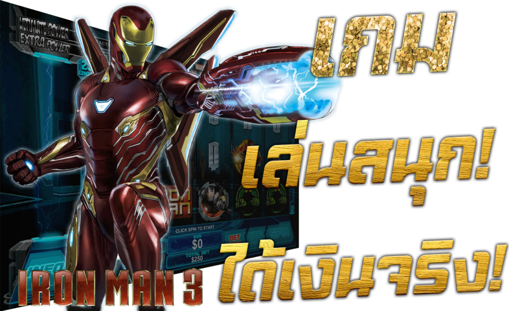 เกมคาสิโน เกม เล่นสนุก ได้เงินจริง 45Plus Online เว็บพนัน ระดับเอเชีย Model Iron Man 3 Playtech เพลย์เทค