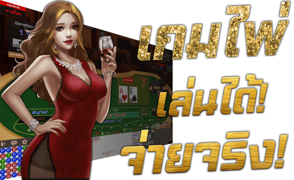 เกมไพ่ เกมบาคาร่า เล่นได้ จ่ายจริง 45Plus Online เว็บเกมบาคาร่า ระดับเอเชีย Model AG Casino คาสิโน Asia Gaming