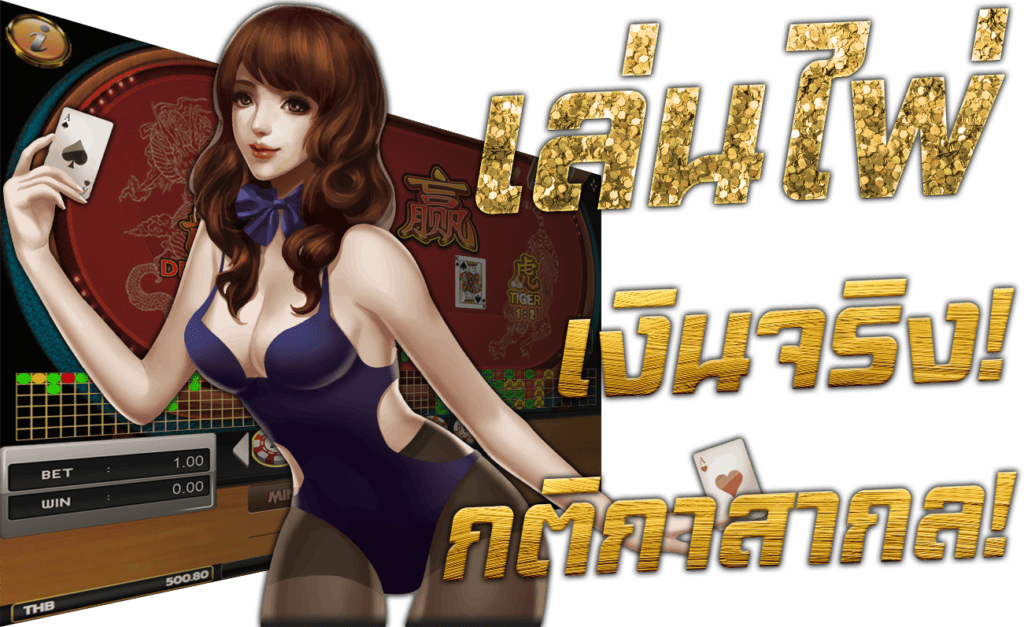 เกมไพ่ เกมเสือมังกร เล่นไพ่ เงินจริง 
กติกาสากล 45Plus Online เว็บพนัน ระดับเอเชีย Model JOKER โจ๊กเกอร์