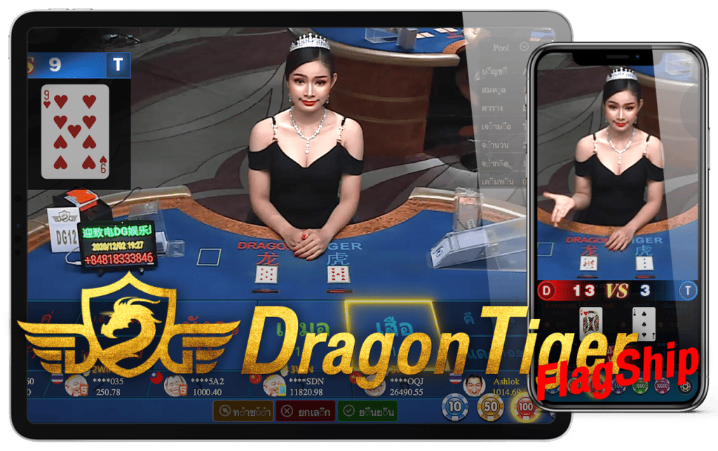 วิธีเล่นเสือมังกร เล่นไพ่ใบเดียว Dragon Tiger DG Casino Flagship