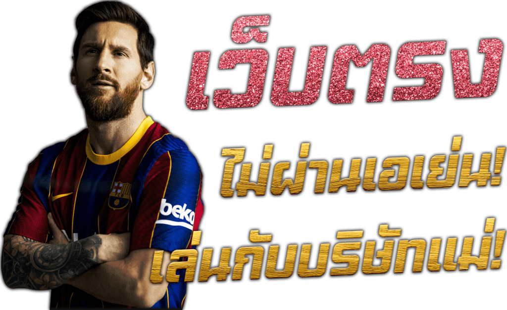 แทงบอล Lionel Messi Barcelona ออนไลน์ เว็บตรง พนันบอล SBOBET ไม่ผ่านเอเย่นต์ เล่นกับบริษัทแม่ 45Plus Online เว็บแทงบอลระดับเอเชีย