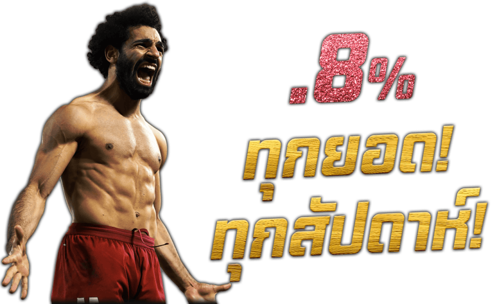 แทงบอล Mohamed Salah Liverpool โปรบอล .8% ทุกยอด ทุกสัปดาห์ พนันบอล เว็บ SBOBET ราคาแทงบอล 45Plus Online เว็บบอลระดับเอเชีย