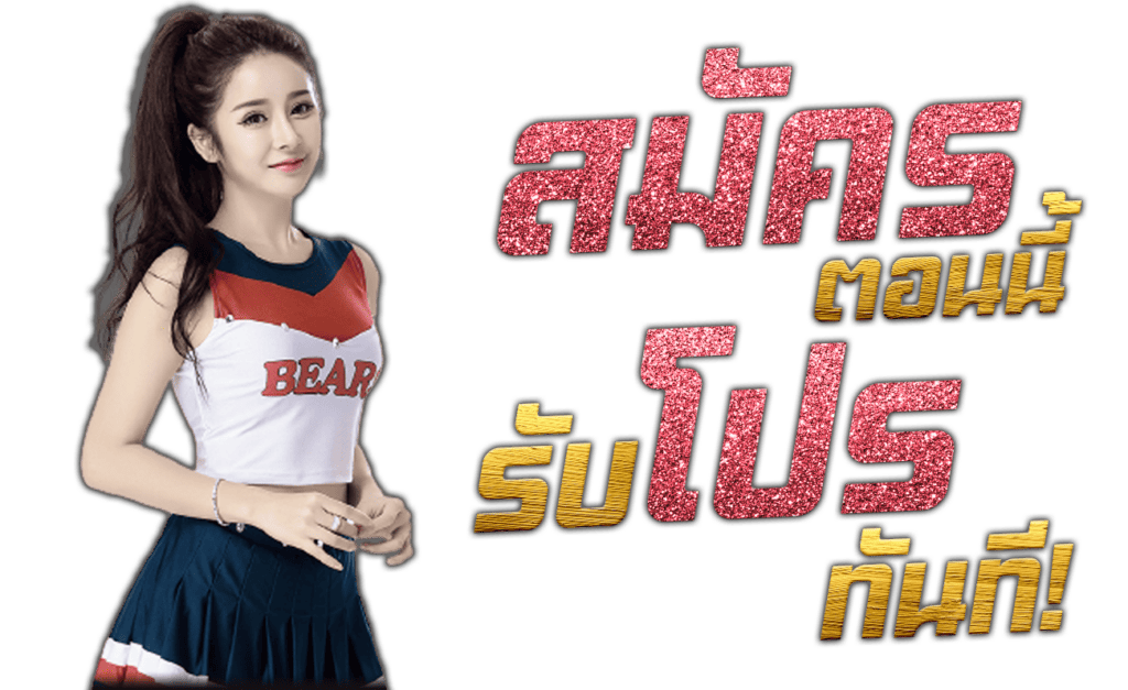 แทงบอล Cheerleader Girl เว็บบอลออนไลน์ ราคาบอล SBO ทางเข้า SBOBET 45Plus Online เว็บบอลออนไลน์ระดับเอเชีย