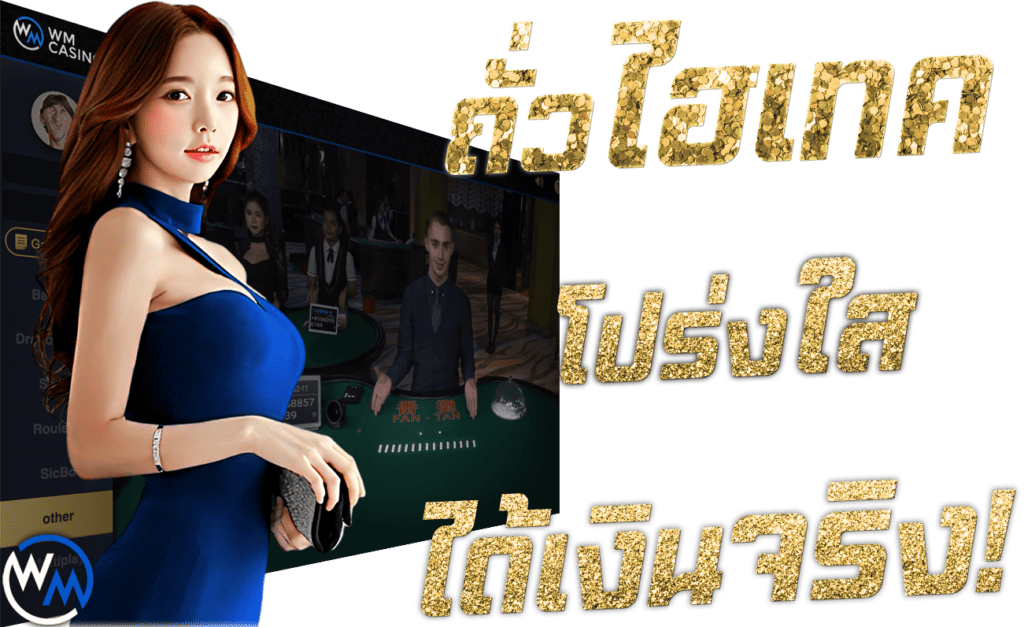 กำถั่ว ออนไลน์ Fan Tan จับถั่ว ไฮเทค 45Plus Online พนันออนไลน์ ระดับเอเชีย นางแบบ WM Casino คาสิโน