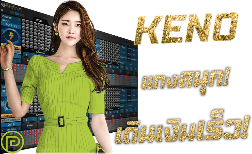 คี โน KENO แทงสนุก เดินเงินเร็ว เซียนคีโน 45Plus Online เว็บหวย ระดับเอเชีย นางแบบ GPI Gameplay Interactive