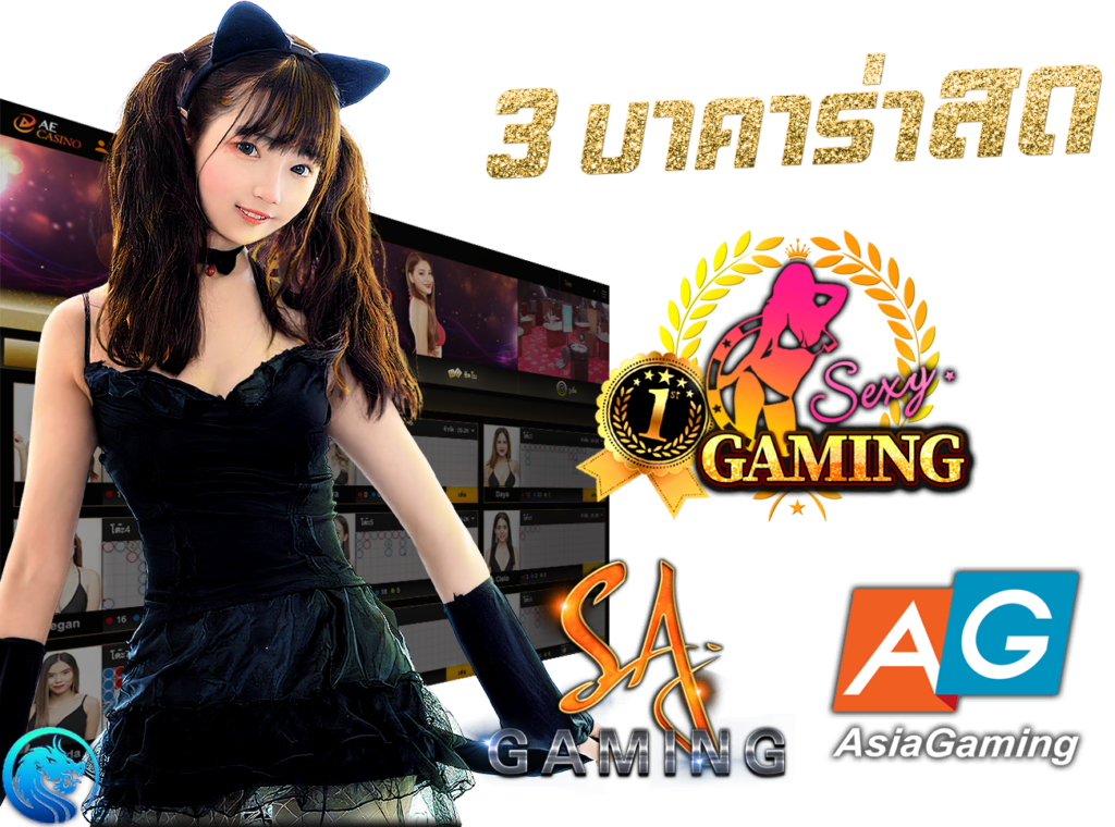 คาสิโนสด Live Casino บาคาร่าสด 3 ค่ายคาสิโนระดับตำนาน Sexy Gaming SA Gaming AG Casino ได้เงินจริง 45Plus Online คาสิโนออนไลน์ ระดับเอเชีย นางแบบ AE Asia