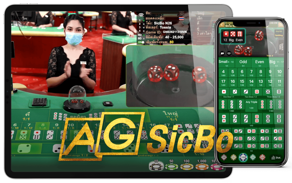 ซิก โบ Sic Bo ไฮ โล Hi Lo AG Casino คาสิโน Asia Gaming