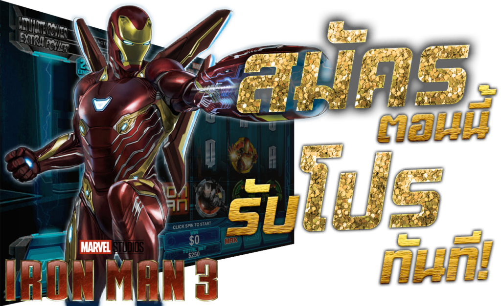 สล็อต SLOT สมัครสล็อต เล่นสล็อต 45Plus Online เว็บสล็อต เว็บพนัน ระดับเอเชีย Model Iron Man 3 Playtech เพลย์เทค