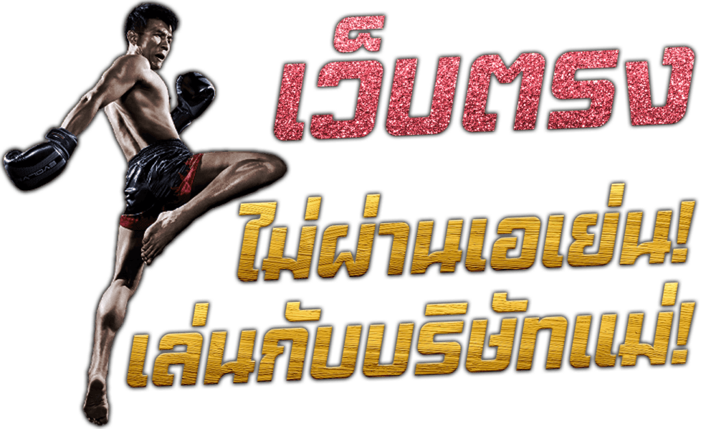 พนันกีฬา นักมวยไทย กีฬา SBOBET 3 Sing แทงมวย แทงบาส แทงบอล เว็บตรง ไม่ผ่านเอเย่นต์ 45Plus Online