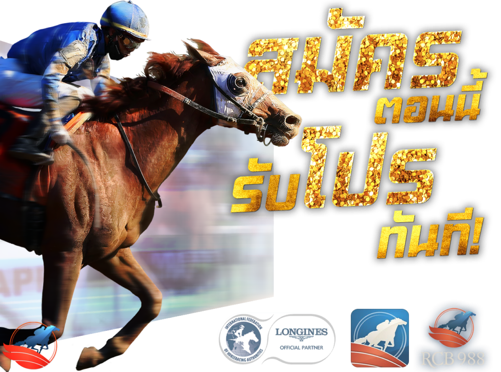 สมัครเว็บแข่งม้าแข่งออนไลน์ ตอนนี้ รับโปรโมชั่นม้าแข่งทันที ฝากถอนออโต้ 100% ทั้งเว็บ เว็บแทงม้าออนไลน์ RCB 988 45 Plus Asia