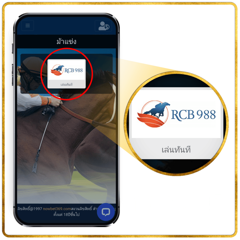 2. กดทางเข้า RCB988 เว็บแทงม้าออนไลน์ จากฮ่องกง แทงกับ 45Plus Online คืนค่าคอม 1%