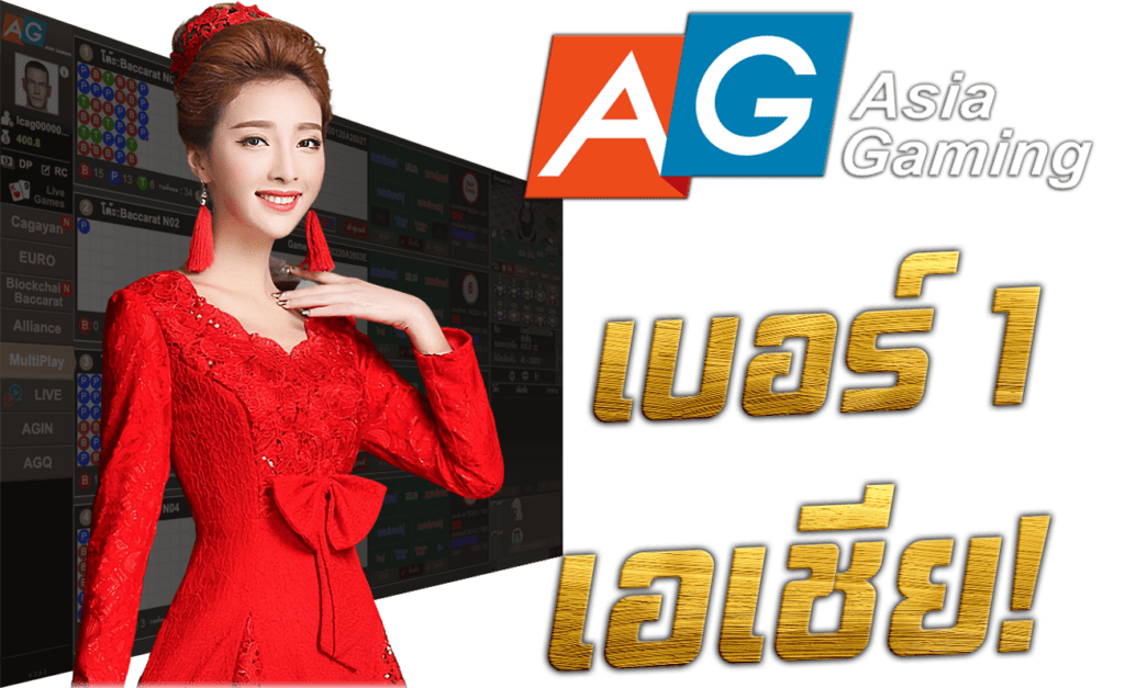 AG Casino คาสิโนสด เบอร์ 1 ของเอเชีย 45Plus Online พนันออนไลน์ ระดับเอเชีย นางแบบ Asia Gaming