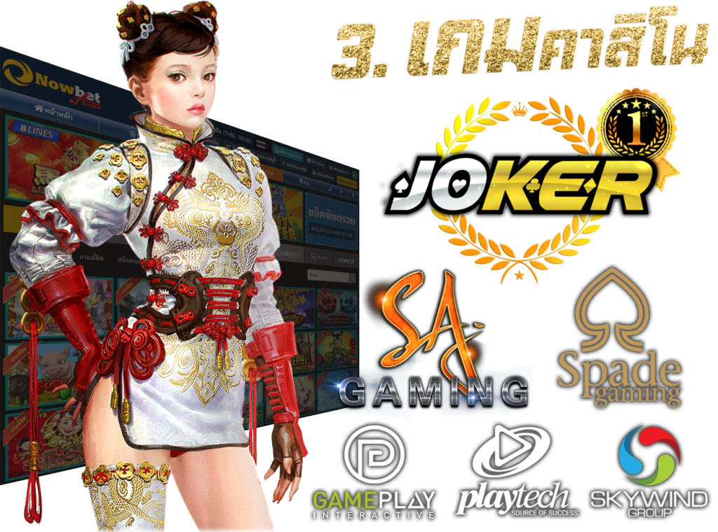 Casino คาสิโน เกมคาสิโน โจ๊กเกอร์ SA สล็อต SG GPI PT SW SLOT 45Plus Online เว็บสล็อต ระดับเอเชีย นางแบบ เล่นสล็อต