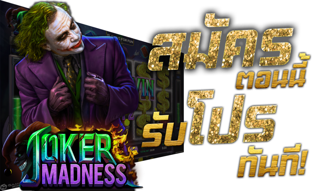 โจ๊กเกอร์ ทางเข้า JOKER สมัคร เล่นเกม สมัครตอนนี้ รับโปรทันที 45Plus Online พนันออนไลน์ ระดับเอเชีย Model Joker Madness
