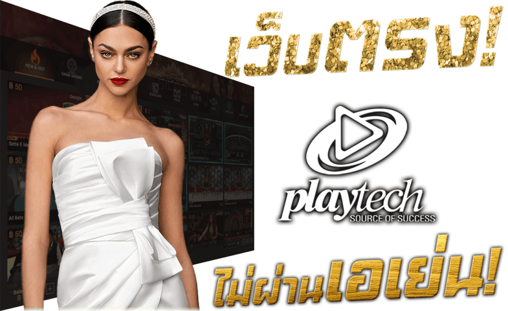 Playtech คาสิโนสด เว็บตรง ไม่ผ่านเอเย่นต์ เล่นกับบริษัทแม่ 45Plus Online เว็บพนัน ระดับเอเชีย นางแบบ เพลย์เทค
