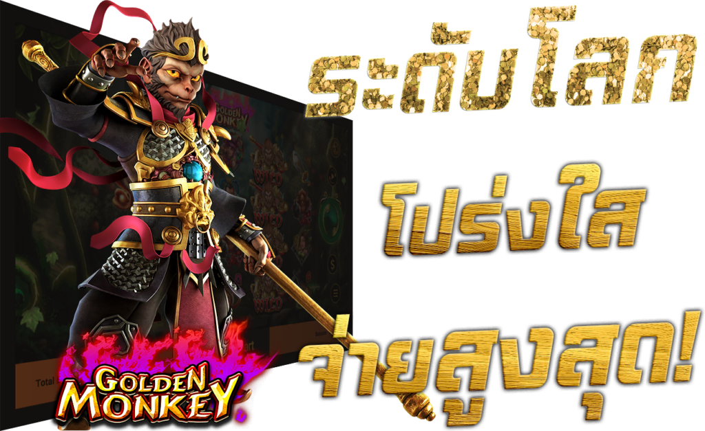SG สล็อต SpadeGaming ระดับโลก โปร่งใส จ่ายสูงสุด 45Plus Online เว็บพนัน ระดับเอเชีย Model Golden Monkey