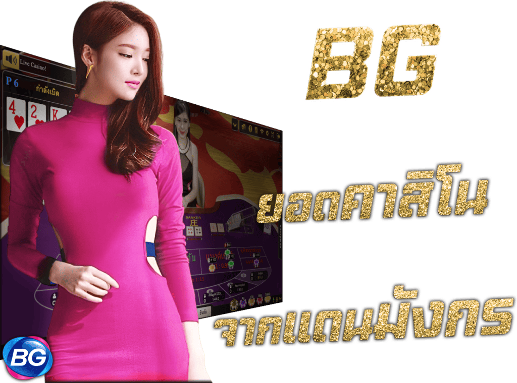 Big Gaming BG ยอดคาสิโน จากแดนมังกร 45Plus Online นางแบบ BG casino online บิ๊กเกมมิ่ง