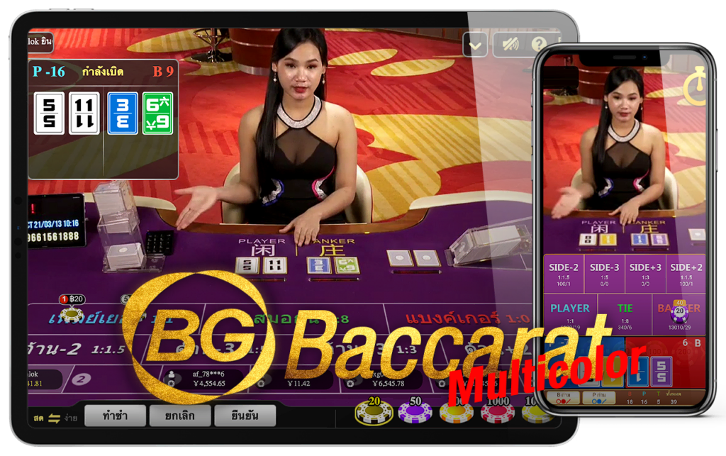 บาคาร่าหลากสี บีจีเกมมิ่ง Multicolor Baccarat BG Gaming