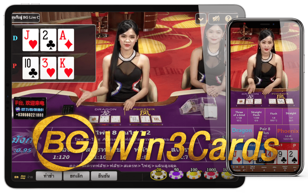 ไพ่สามใบ ไพ่ 3 ใบ บีจี คาสิโน Win Three Cards BG Casino