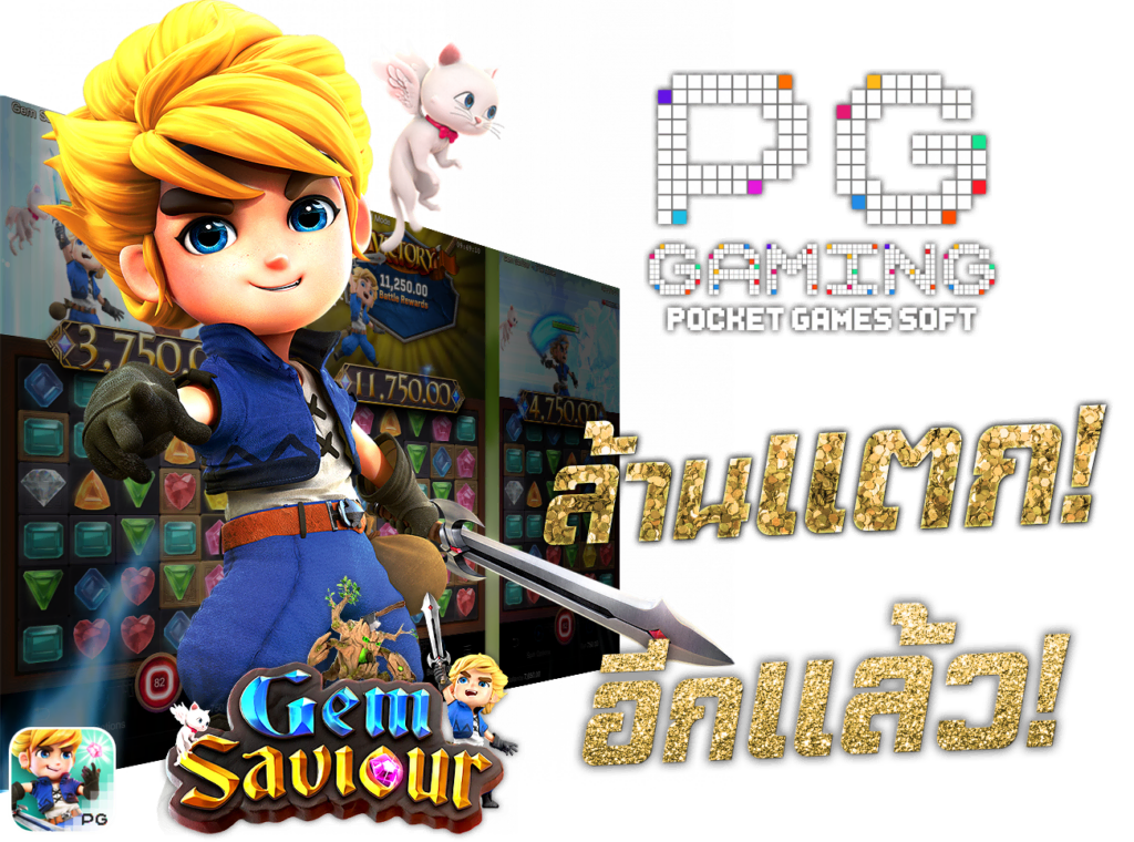 Pocket Games Soft PG Slot พี จี สล็อต ล้านแตก อีกแล้ว สล็อต PG แตก ง่าย เล่นผ่าน เว็บ 45Plus Online เว็บพนันระดับเอเชีย ตัวอย่าง Gem Saviour