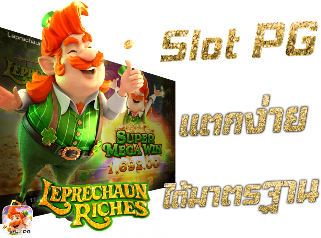 Slot PG สล็อต พีจี แตกง่าย ถูกกฎหมาย ได้มาตรฐาน เล่นผ่านเว็บสล็อต 45Plus Online เว็บพนันระดับเอเชีย ตัวอย่าง Leprechaun Riches
