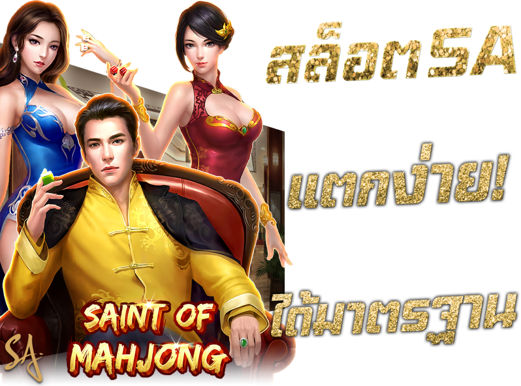 สล็อต SA ดีไหม Jackpot สล็อตแตกง่าย ได้มาตรฐาน สล็อตได้เงินจริง Slot ออนไลน์ สล็อต SA Gaming Slot เล่นสล็อต 45Plus Online สล็อตเกมส์ไหนดี โบนัสแตกบ่อย เราคัดมาให้แล้ว Model Saint of Mahjong