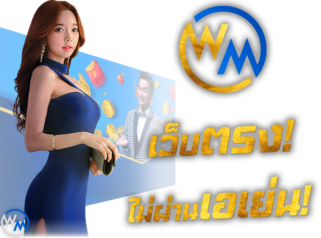 WM Casino คาสิโนสด เว็บตรง ไม่ผ่านเอเย่นต์ เล่นกับบริษัทแม่ 45Plus Online เว็บพนัน ระดับเอเชีย นางแบบ WM คาสิโน